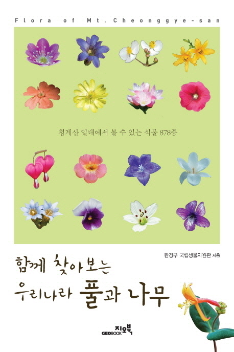 함께 찾아보는 우리나라 풀과 나무 : 청계산 일대에서 볼 수 있는 식물 878종 = Flora of Mt. Cheonggye-san 