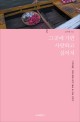 그곳에 가면 사랑하고 싶어져 : 「시간산책」 감성 팟캐스터가 발로 쓴 인도이야기 표지 이미지