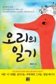 오리의 일기 : 한 주부의 48년간 일기 속에 담겨 있는 기쁨과 슬픔! 표지 이미지