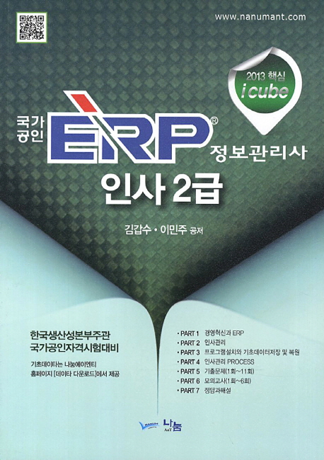 (국가공인)ERP정보관리사 인사2급