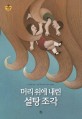 머리 위에 내린 설탕 조각 