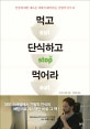 먹고 단식하고 먹어라 (글로벌 건강 트렌드, 간헐적 단식 IF,Eat Stop Eat)