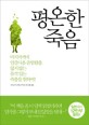 평온한 죽음  : 마지막까지 인간다운 존엄함을 잃지 않는 품격 있는 죽음을 위하여! 표지 이미지