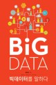빅데이터를 말하다 =Big data 