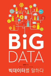 빅데이터를 말하다 = Big data