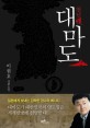 (천년恨)대마도. 2 : 이원호 장편소설