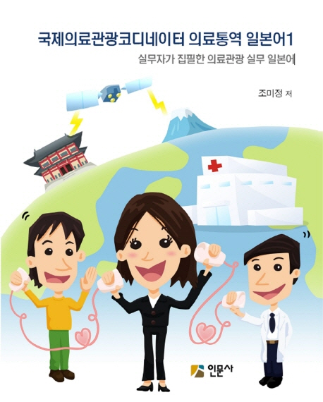 국제의료관광코디네이터 의료통역 일본어 :실무자가 집필한 의료관광 실무 일본어