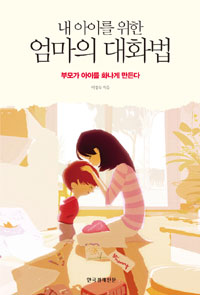 (내 아이를 위한) 엄마의 대화법 : 부모가 아이를 화나게 만든다 표지 이미지
