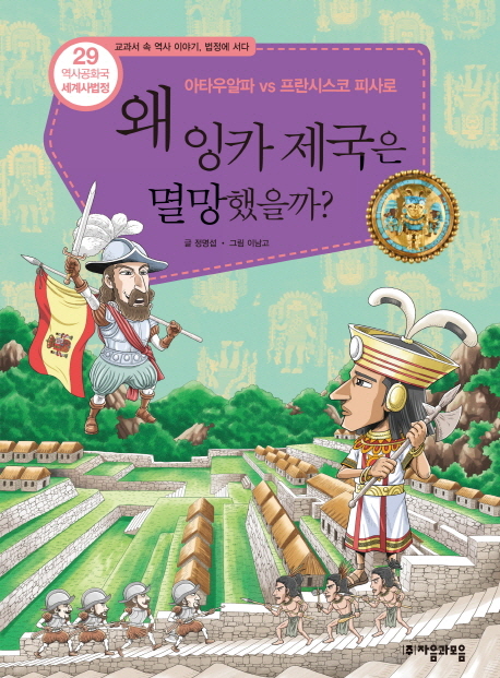 왜 잉카 제국은 멸망했을까? : 아타우알파 vs 프란시스코 피사로 표지 이미지