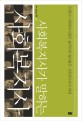 (사회복지사가 말하는)사회복지사 : 22명의 사회복지사들이 솔직하게 털어놓은 사회복지사의 세계 표지 이미지