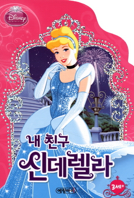 (Disney princess) 내 친구 신데렐라 표지 이미지