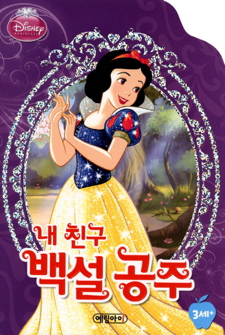 (Disney princess) 내 친구 백설 공주 표지 이미지