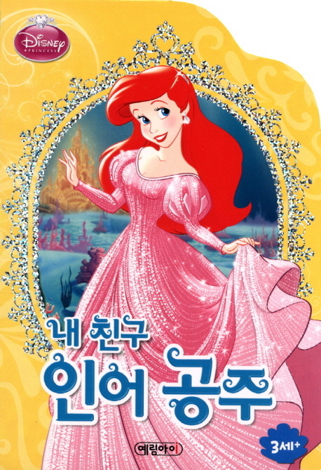 (Disney princess) 내 친구 인어 공주 표지 이미지