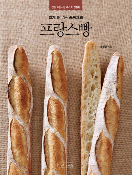 (쉽게배우는송셰프의)프랑스빵:정통프랑스빵베스트입문서