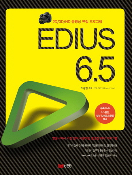 에디우스 6.5 : 2D/3D/HD 동영상 편집 프로그램 = Edius 6.5