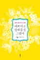 예쁘다고 말해줄걸 그랬어 : 엄마의 짧은 <span>휴</span>가 긴 여행