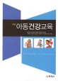 아동건강교육 = Child health and education 표지이미지