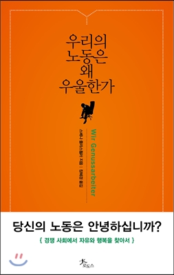 우리의 노동은 왜 우울한가 : 경쟁 사회에서 자유와 행복을 찾아서