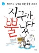 지구가 뿔났다 (생각하는 십대를 위한 환경 교과서)