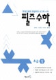 필즈 수학 초급 상 (영재교육원 관찰추천 사고력 수학)