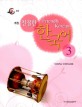 친절한 한국어 3 - 중급, 개정판