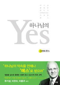 하나님의 Yes