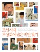조선 시대 초상화에 숨은 비밀 찾기 표지 이미지