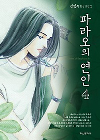 파라오의 연인 =(The) lover of the pharaoh