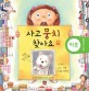 사고뭉치 찾아요 표지 이미지