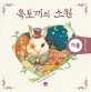 옥토끼의 소원 표지 이미지