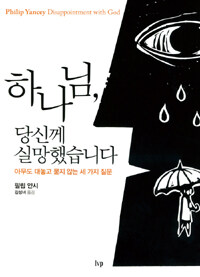 하나님, 당신께 실망했습니다 (아무도 대놓고 묻지 않는 세 가지 질문)