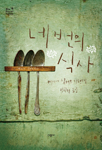 네번의 식사 : 메이어 샬레브 장편소설 표지 이미지