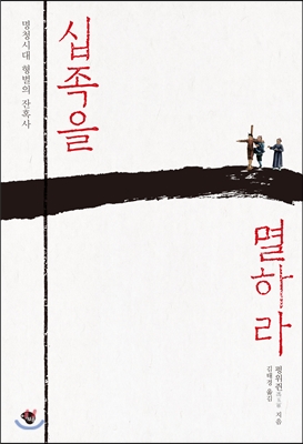 십족을 멸하라  : 명청시대 형벌의 잔혹사