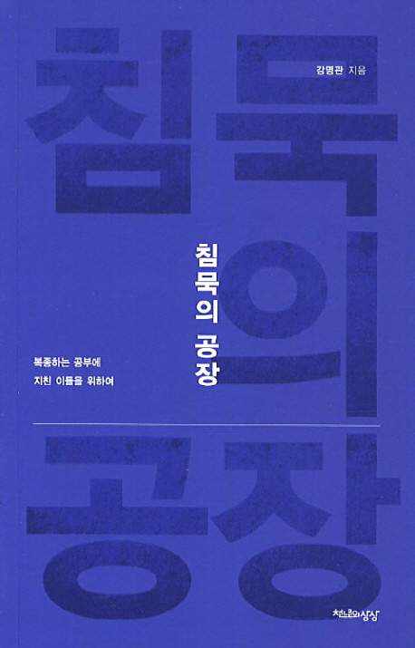 침묵의 공장  : 복종하는 공부에 지친 이들을 위하여