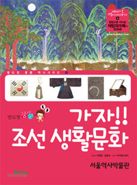(발도장 쿵쿵) 가자!! 조선 생활문화 : 서울역사박물관