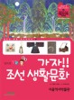 가자!! 조선 생활문화 :서울역사박물관 