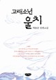 고래소년 울치 : 하용준 장편소설 표지 이미지