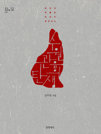 수월관음의 탄생  : 하나의 작품은 하나의 경전이다