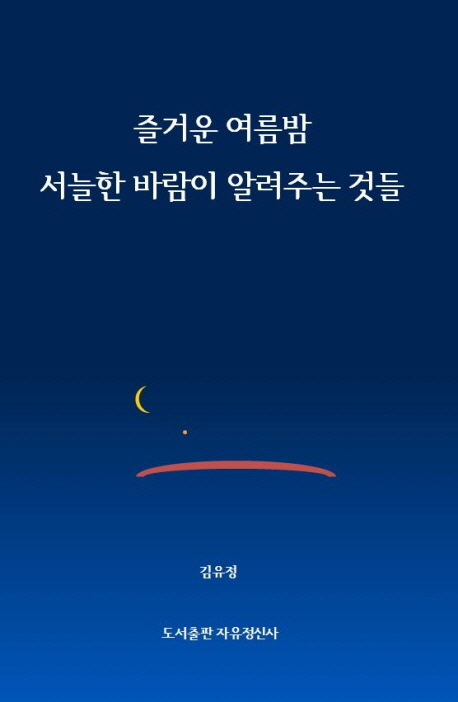 즐거운 여름밤 서늘한 바람이 알려주는 것들 : 잃어버린 나를 찾기 위한 8가지 고찰 표지이미지