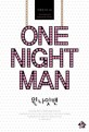 원나잇맨 =이혜선 장편 소설 /One night man 