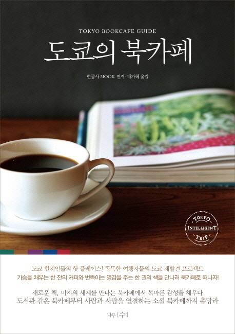도쿄의 북카페 = Tokyo bookcafe guide 표지 이미지