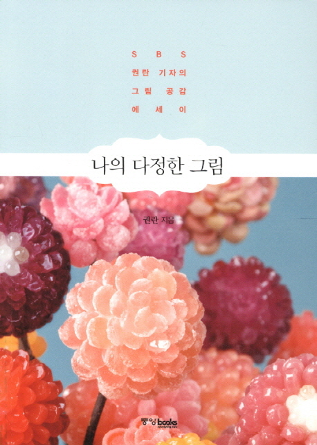 나의 다정한 그림 :SBS 권란 기자의 그림 공감 에세이 