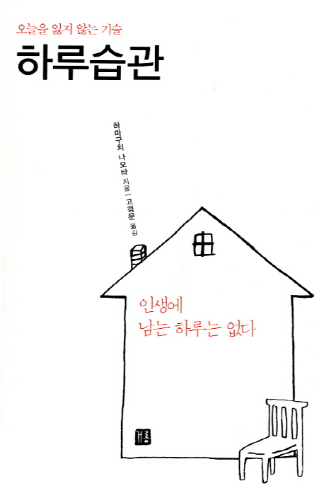 하루습관 (오늘을 잃지 않는 기술)