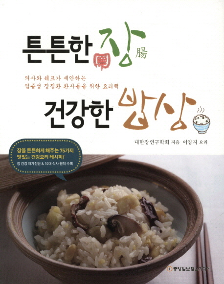 튼튼한 장 건강한 밥상 표지 이미지