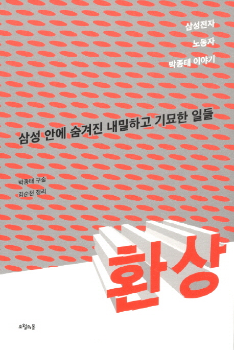 환상 : 삼성전자 노동자 박종태 이야기 표지 이미지