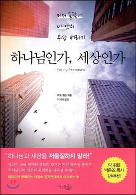 하나님인가, 세상인가 : 미처 몰랐던 내 안의 우상 버리기