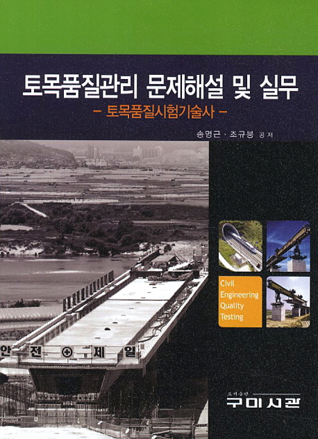 토목품질관리 문제해설 및 실무 = Civil engineering quality testing : 토목품질시험기술사 / ...