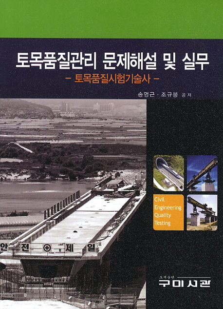 토목품질관리 문제해설 및 실무 = Civil engineering quality testing : 토목품질시험기술사