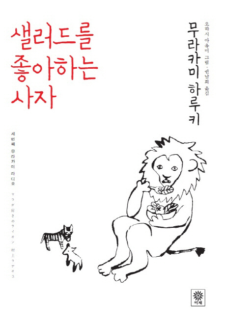 샐러드를 좋아하는 사자 : 세번째 무라카미 라디오
