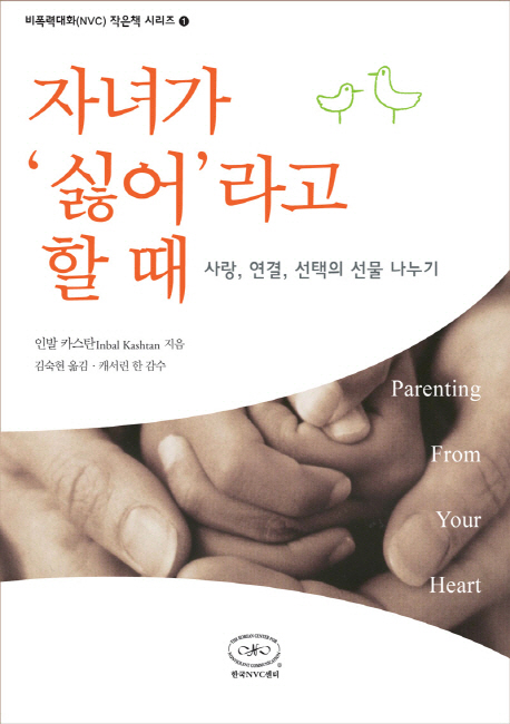 자녀가 '싫어' 라고 할 때 : 사랑, 연결, 선택의 선물 나누기
